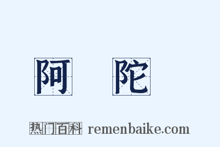 阿彌陀經是什么意思的图片